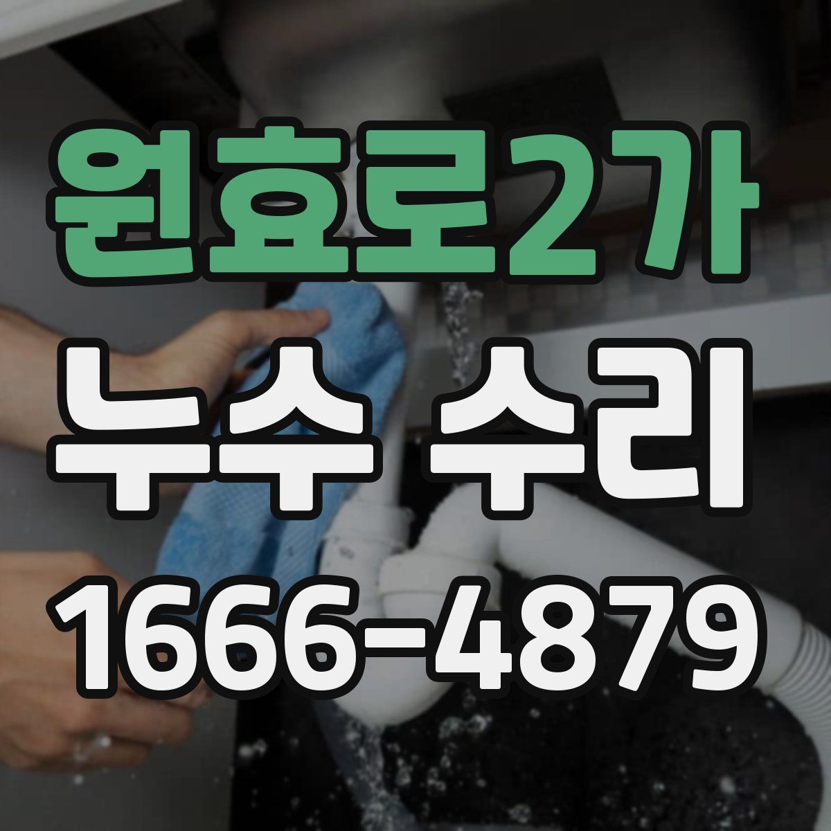 원효로2가 누수 수리