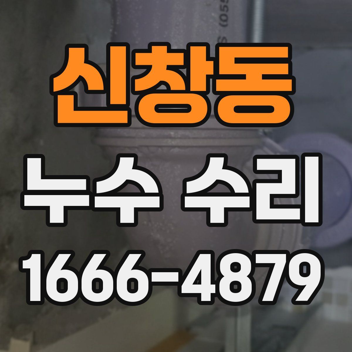 신창동 누수 수리