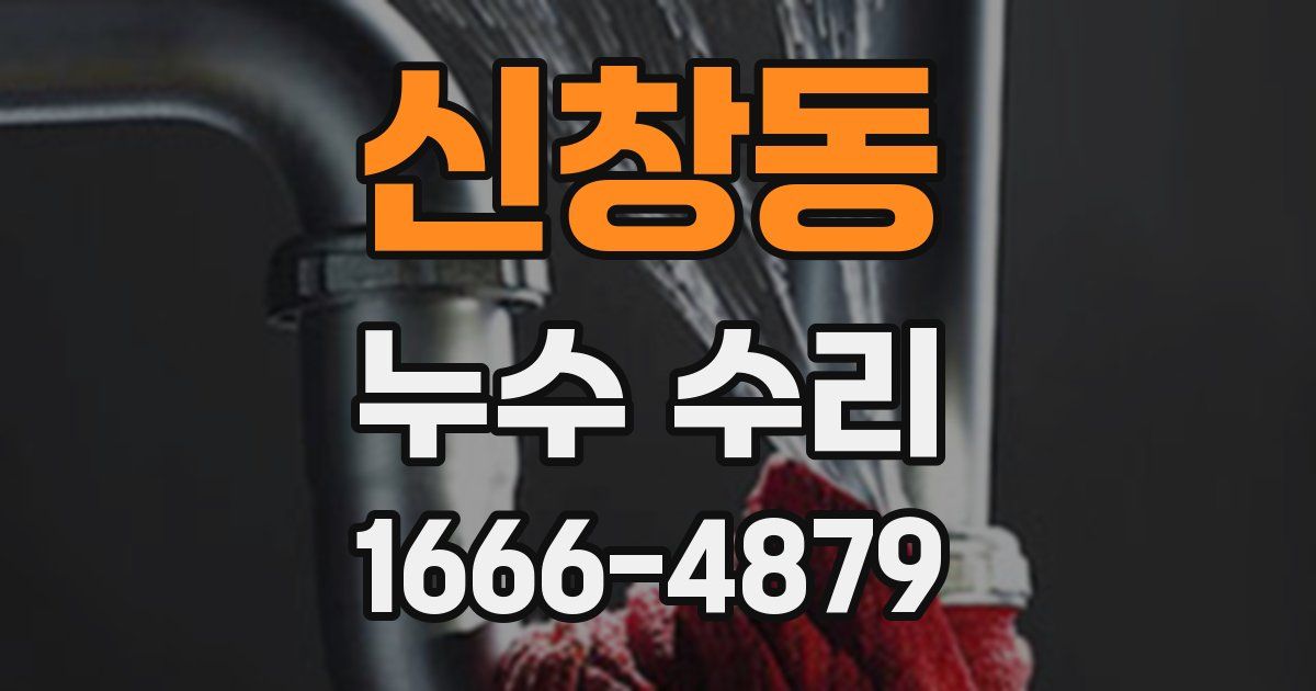 신창동 누수 수리