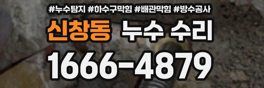 신창동 누수 수리
