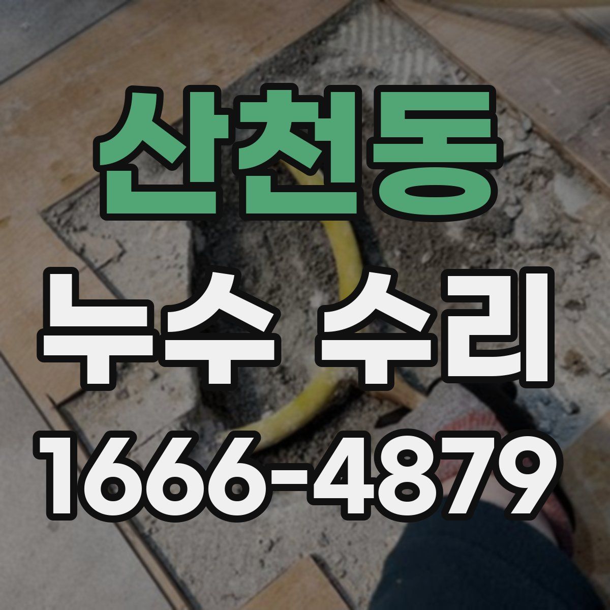 산천동 누수 수리