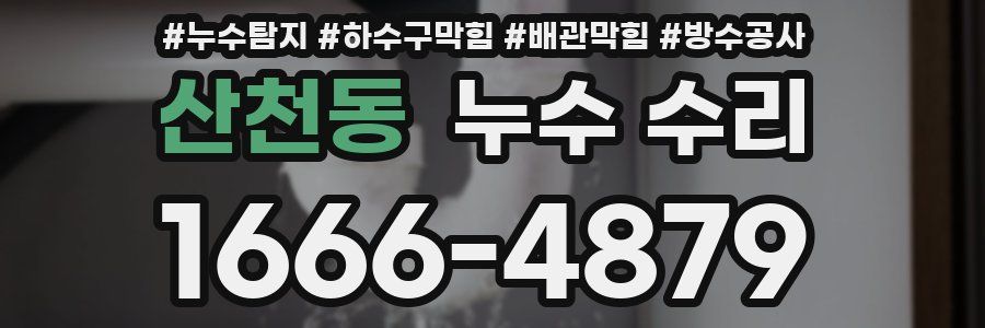 산천동 누수 수리