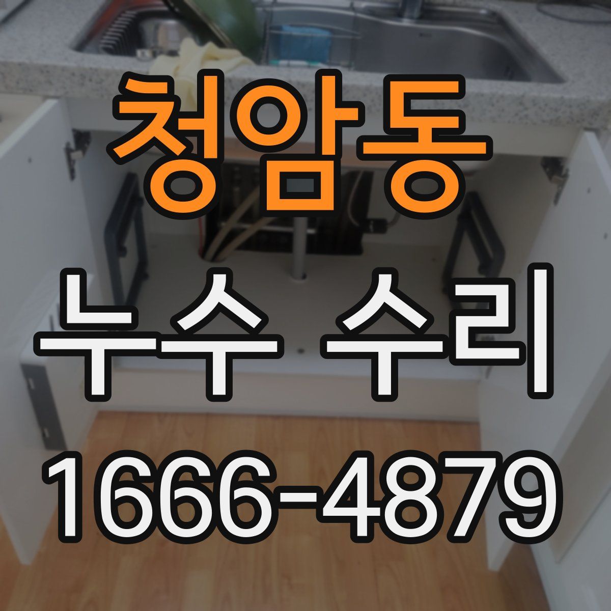 청암동 누수 수리