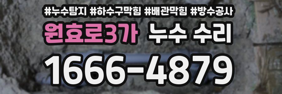 원효로3가 누수 수리