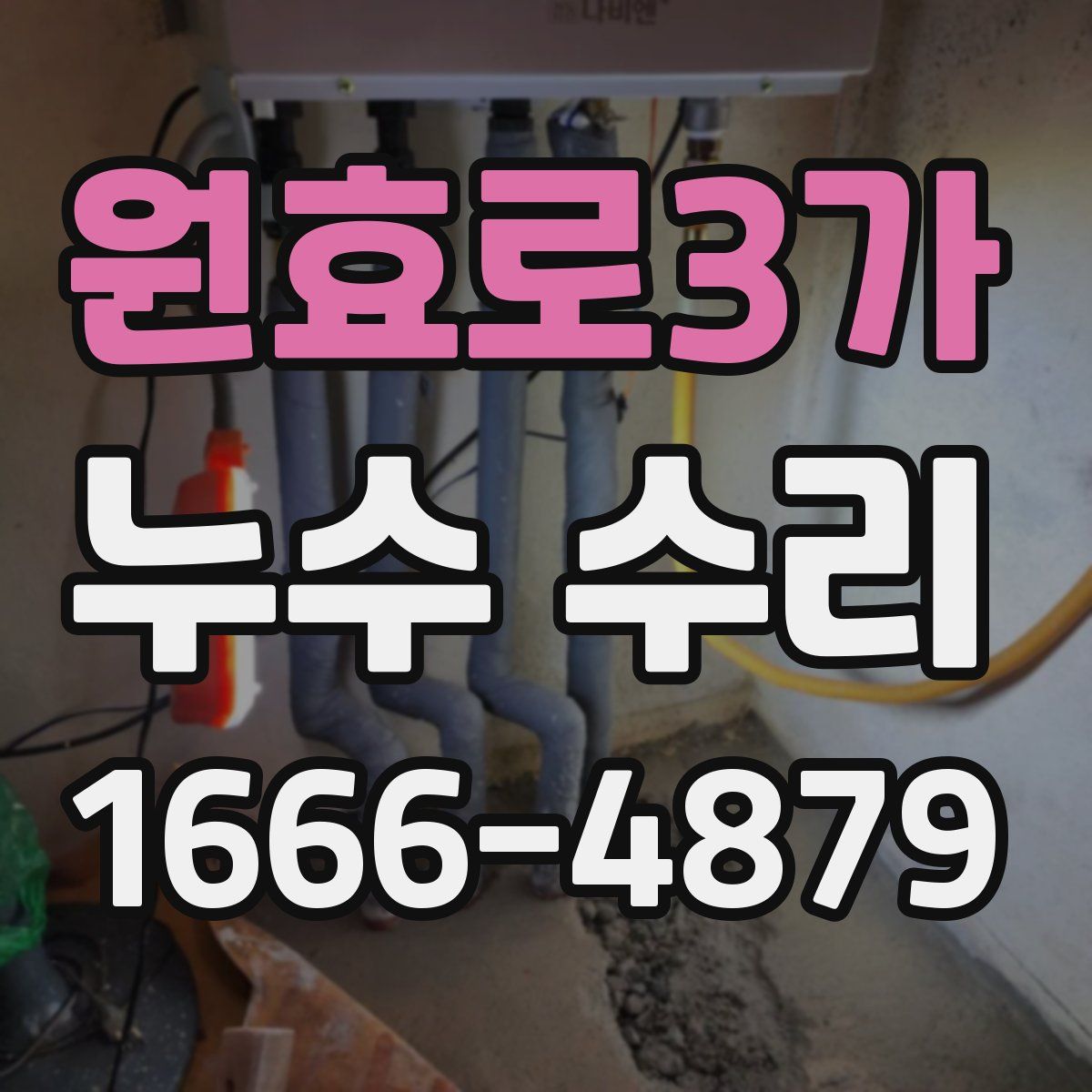 원효로3가 누수 수리