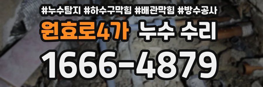 원효로4가 누수 수리