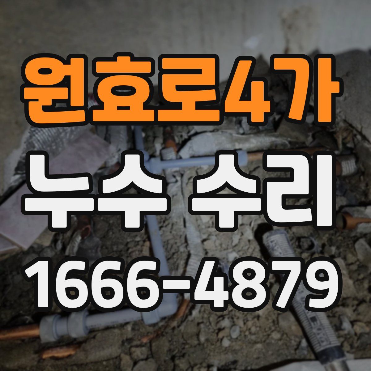 원효로4가 누수 수리
