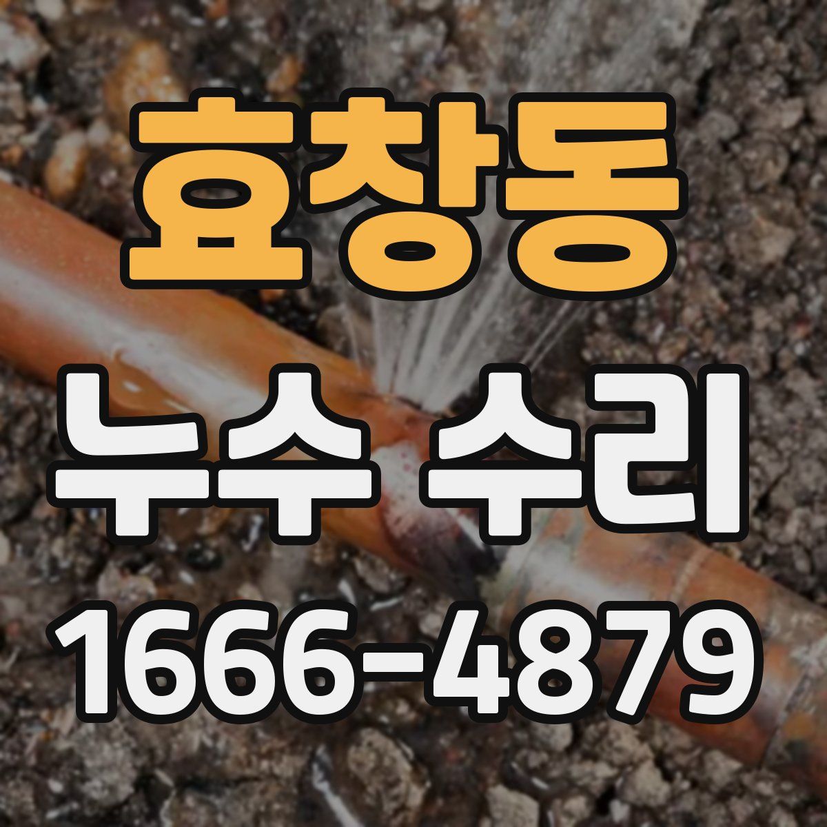 효창동 누수 수리