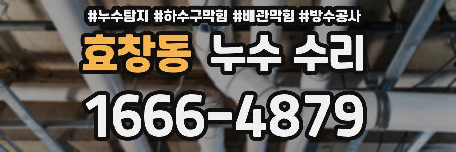 효창동 누수 수리