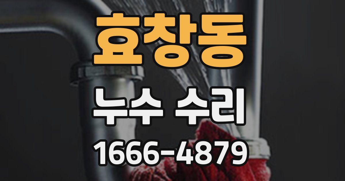 효창동 누수 수리