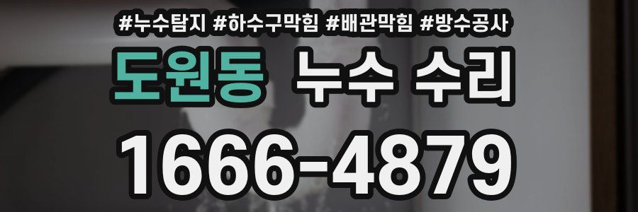 도원동 누수 수리