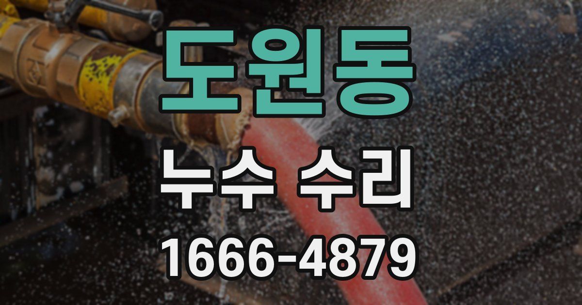 도원동 누수 수리