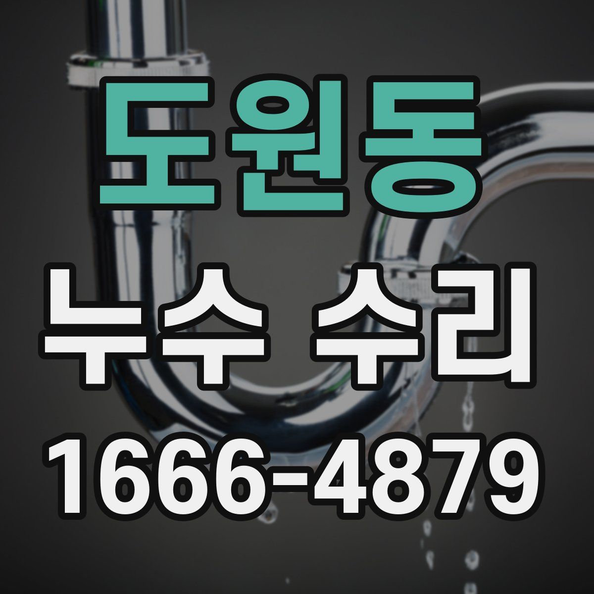 도원동 누수 수리