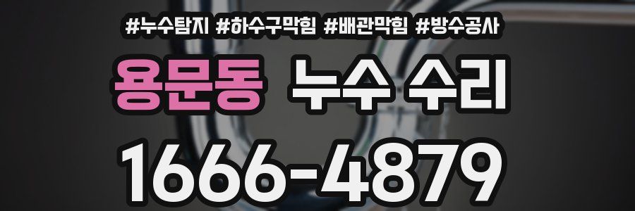 용문동 누수 수리