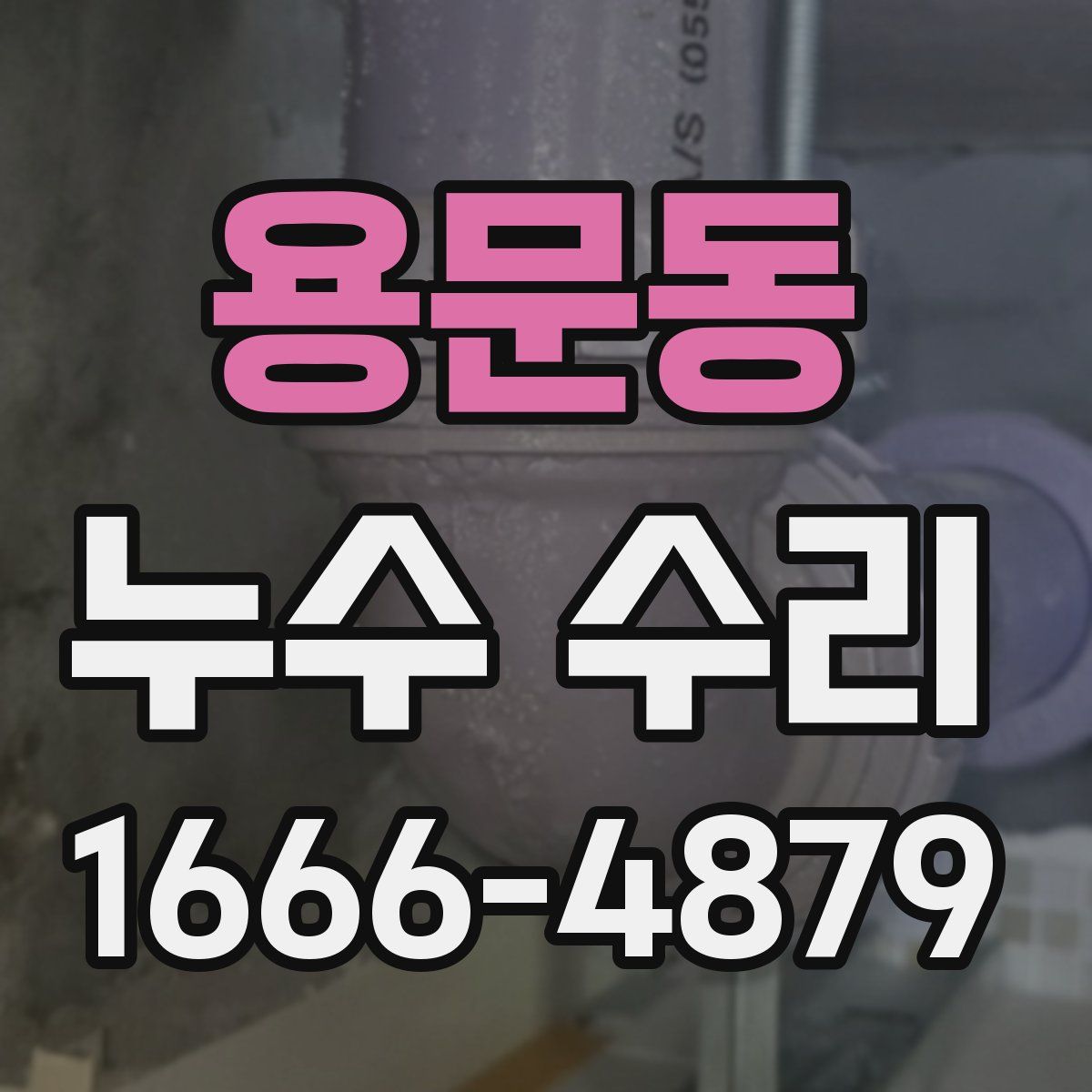 용문동 누수 수리