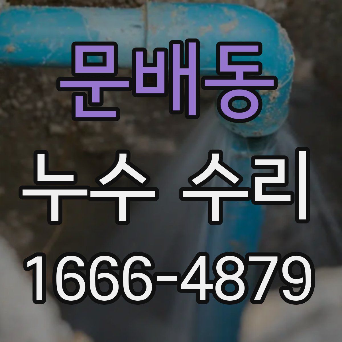 문배동 누수 수리