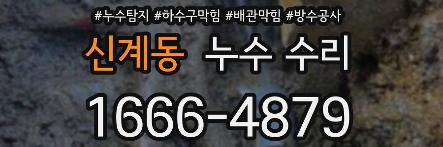 신계동 누수 수리