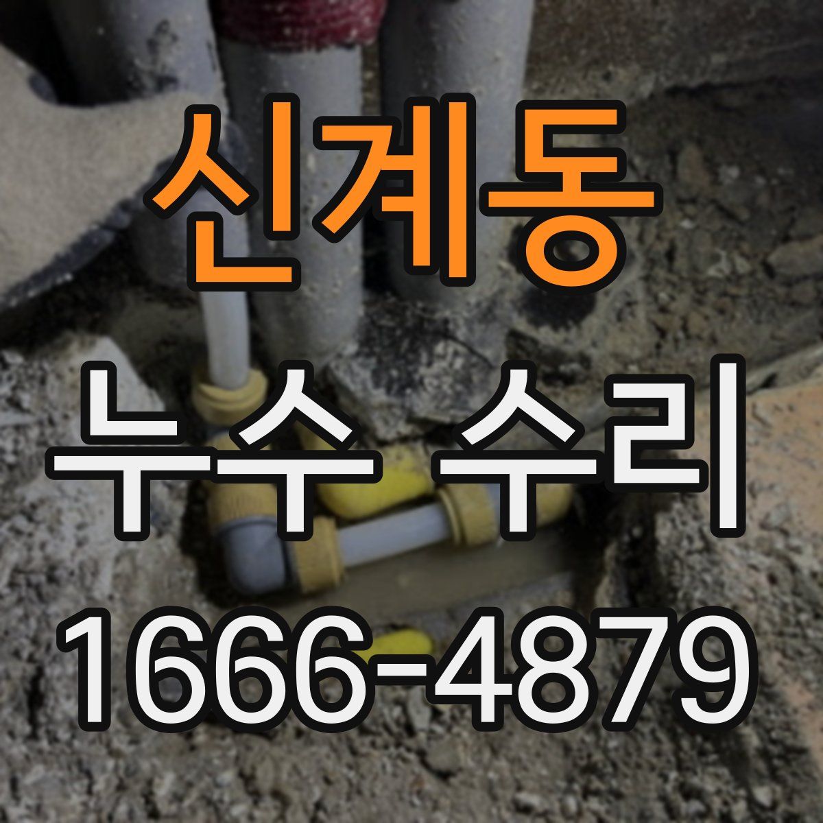 신계동 누수 수리