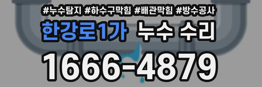 한강로1가 누수 수리