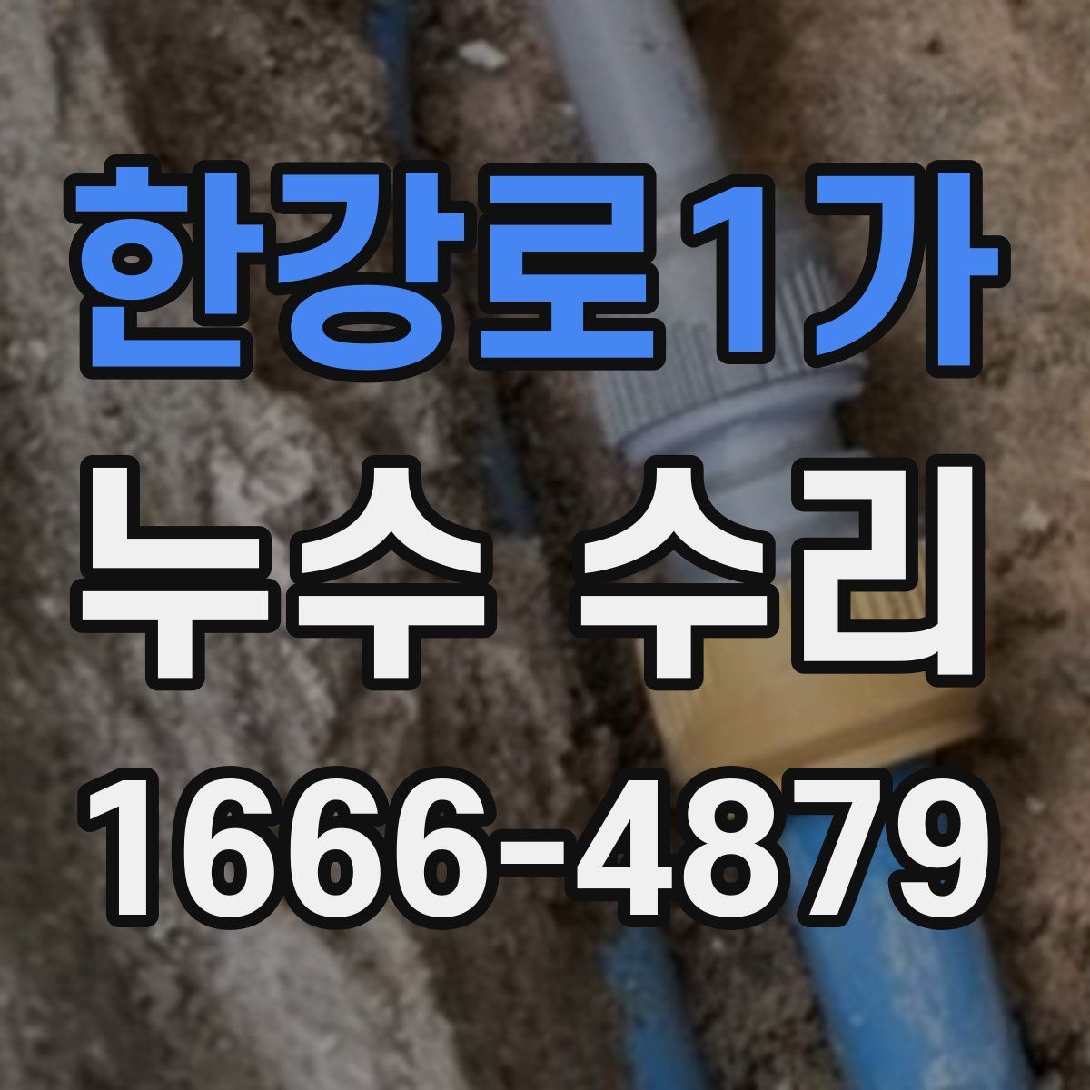 한강로1가 누수 수리