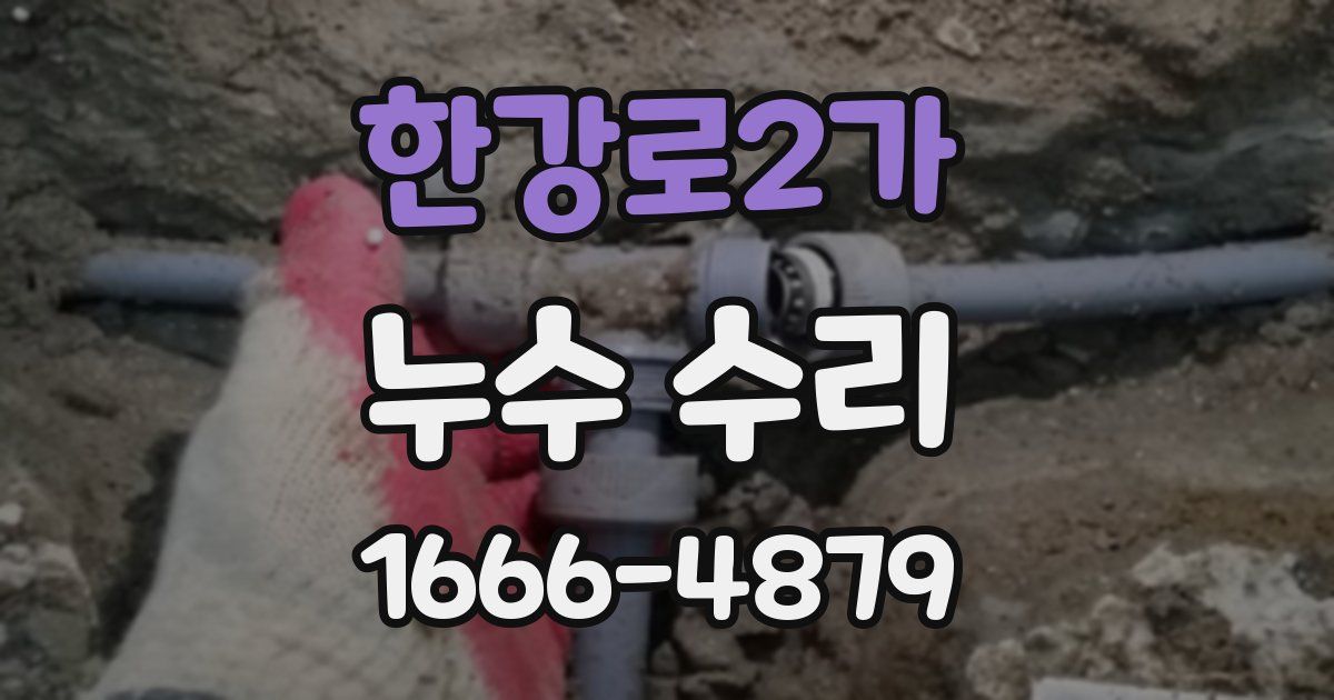 한강로2가 누수 수리