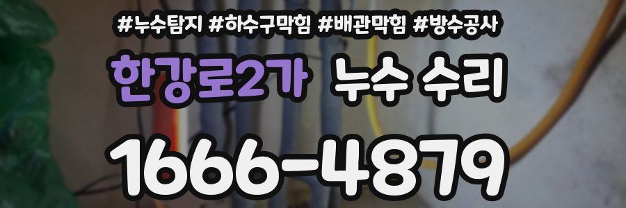 한강로2가 누수 수리