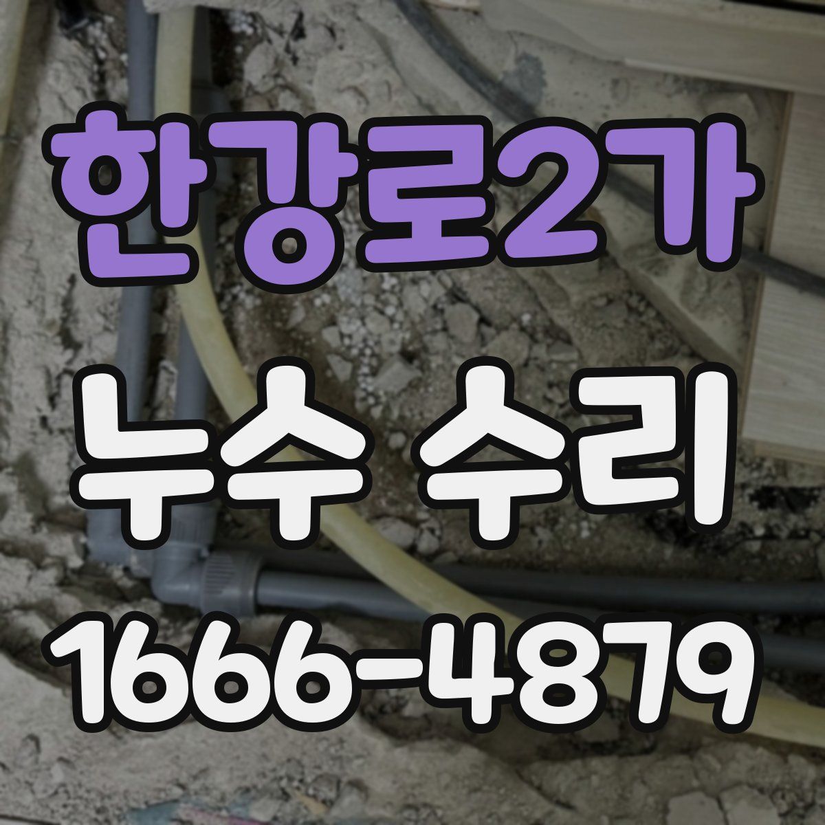 한강로2가 누수 수리