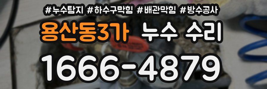 용산동3가 누수 수리