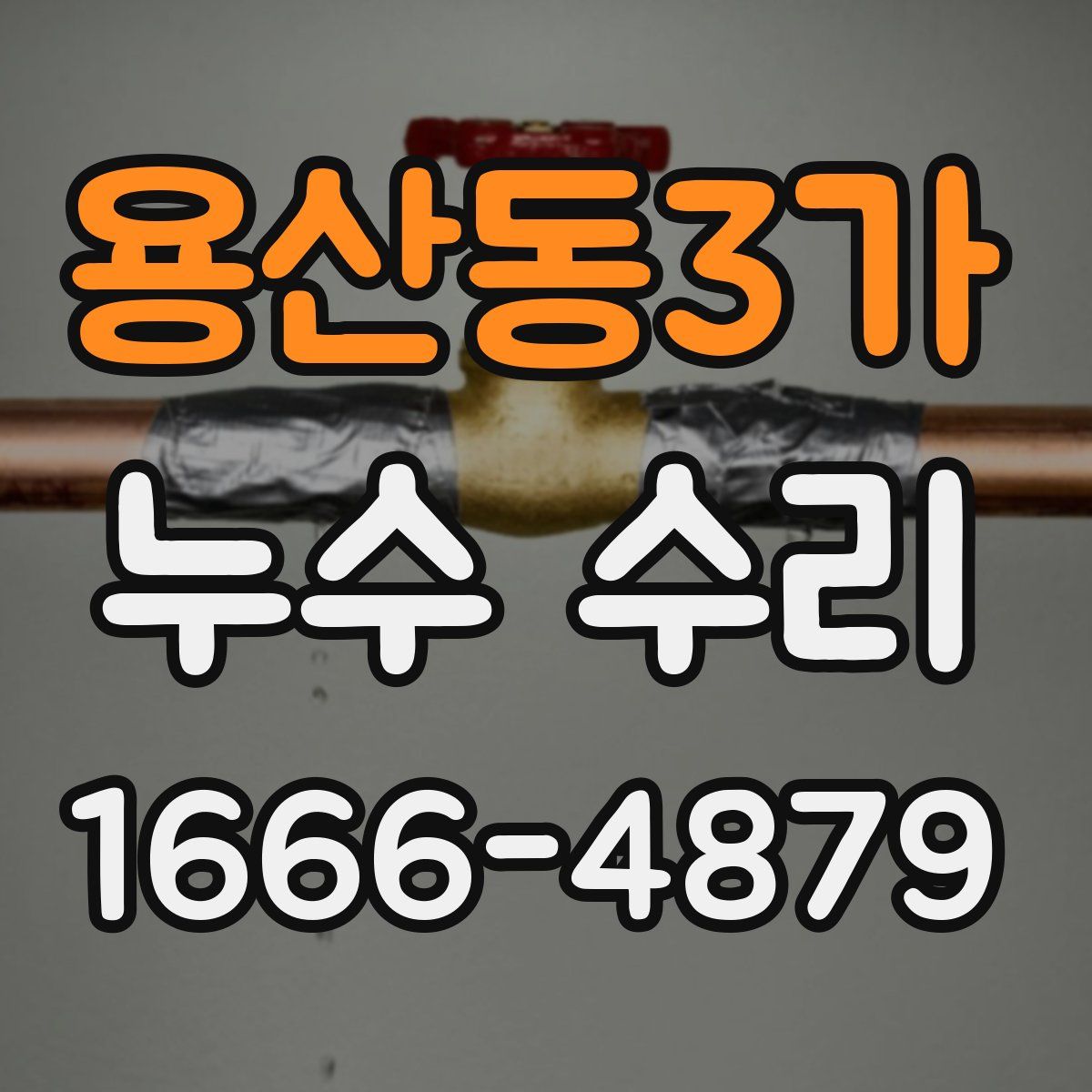 용산동3가 누수 수리