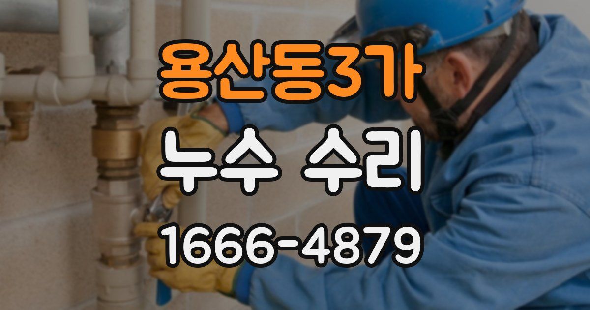 용산동3가 누수 수리