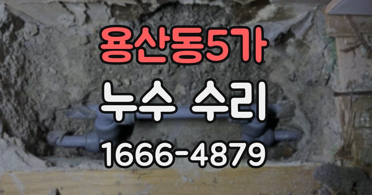 용산동5가 누수 수리