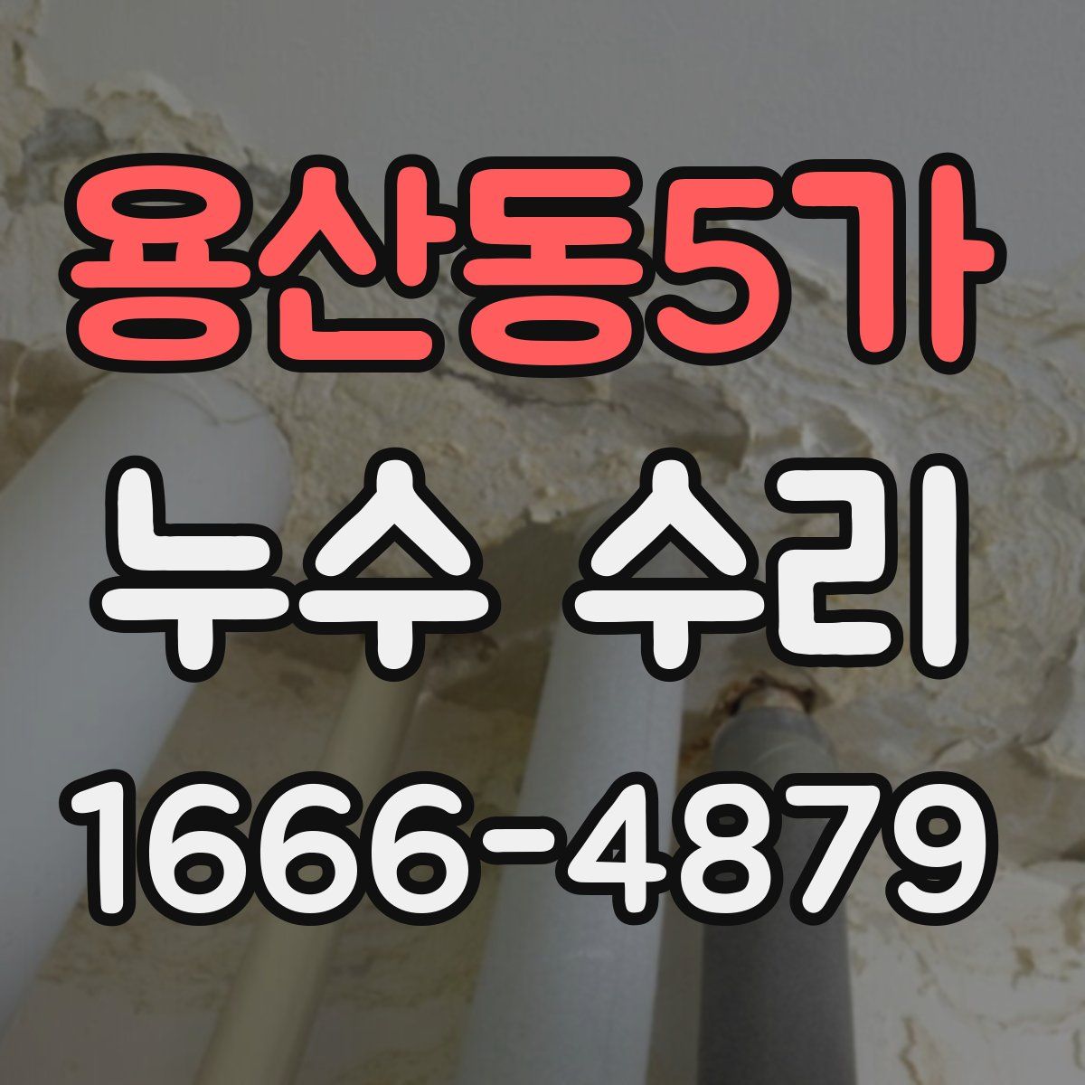 용산동5가 누수 수리