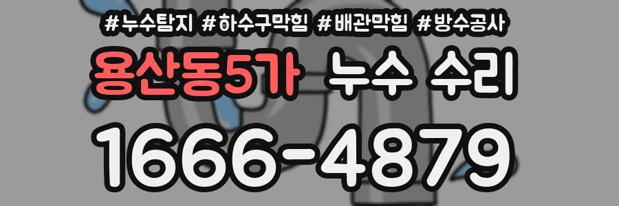 용산동5가 누수 수리