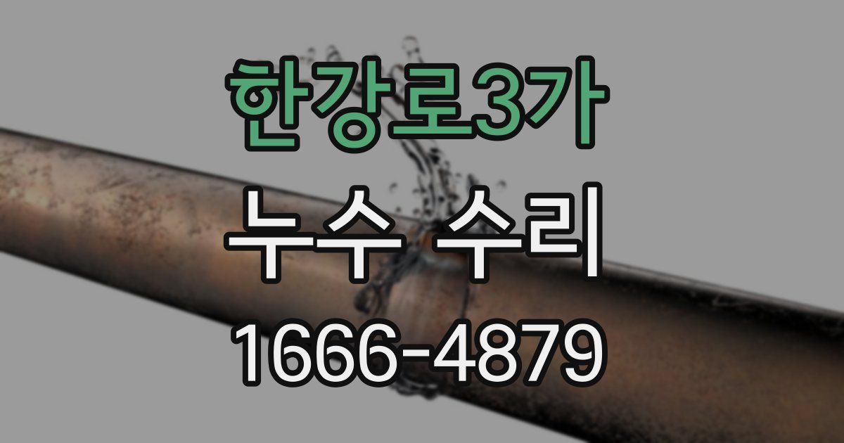 한강로3가 누수 수리