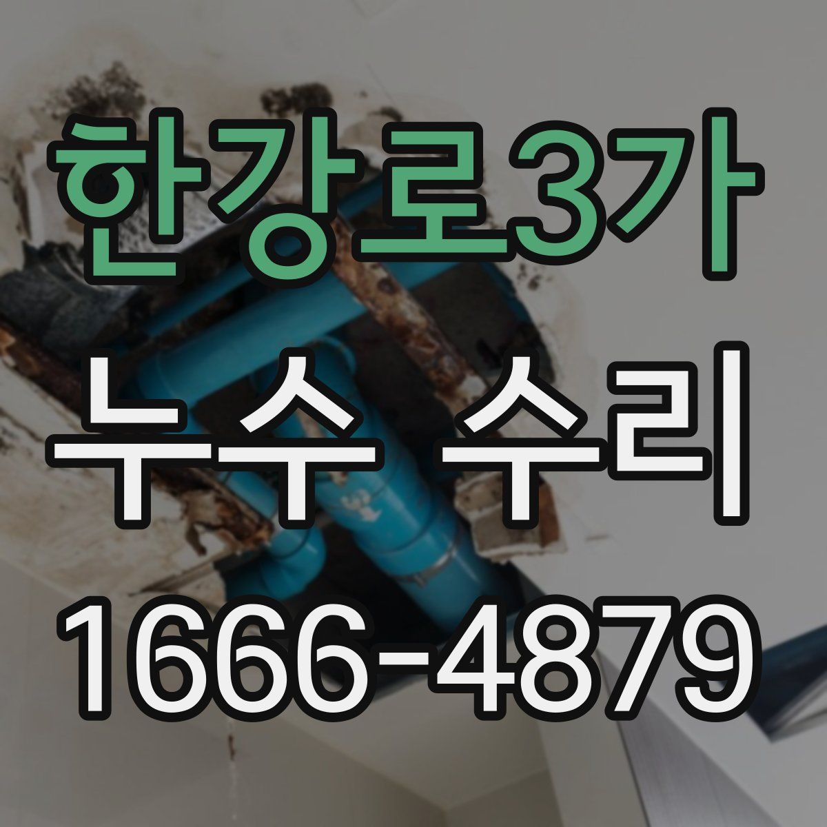 한강로3가 누수 수리