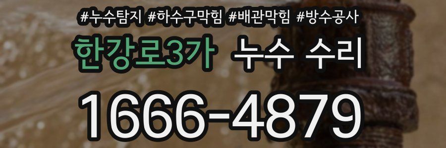 한강로3가 누수 수리