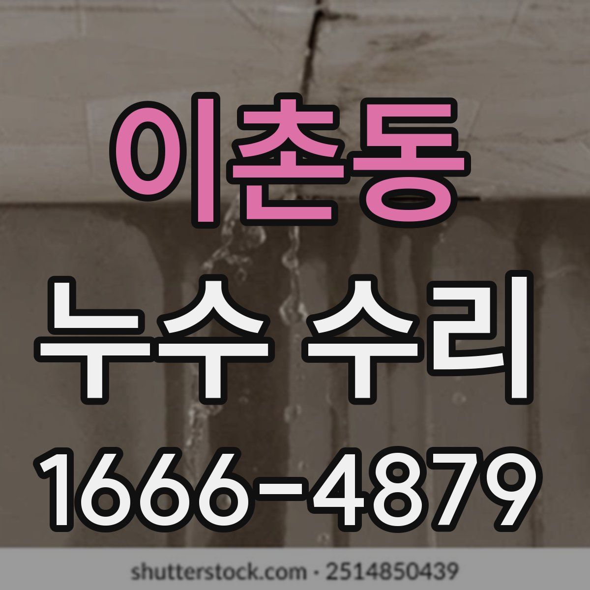 이촌동 누수 수리