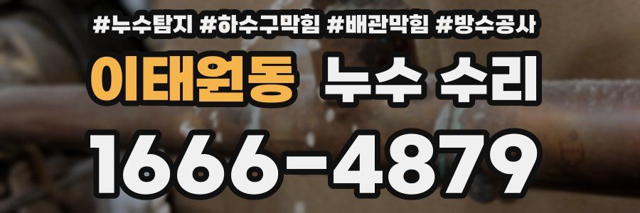 이태원동 누수 수리