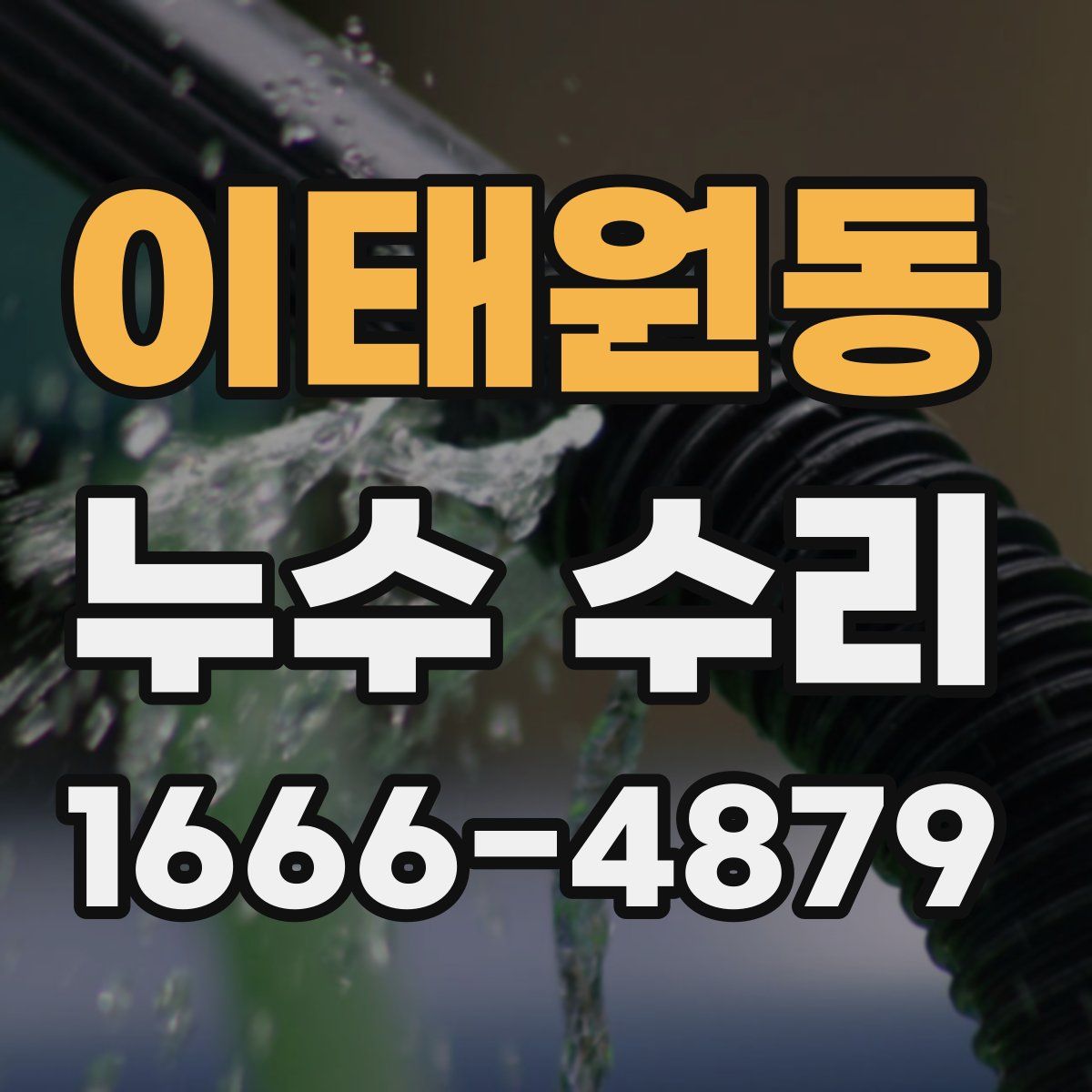 이태원동 누수 수리