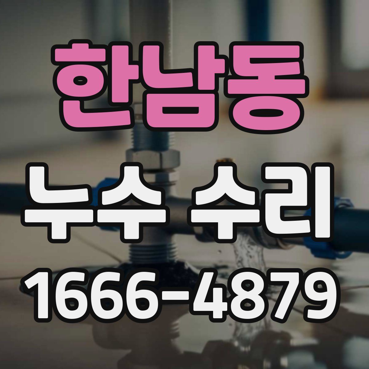 한남동 누수 수리