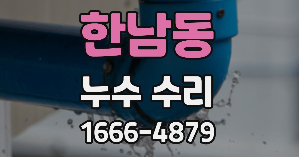 한남동 누수 수리