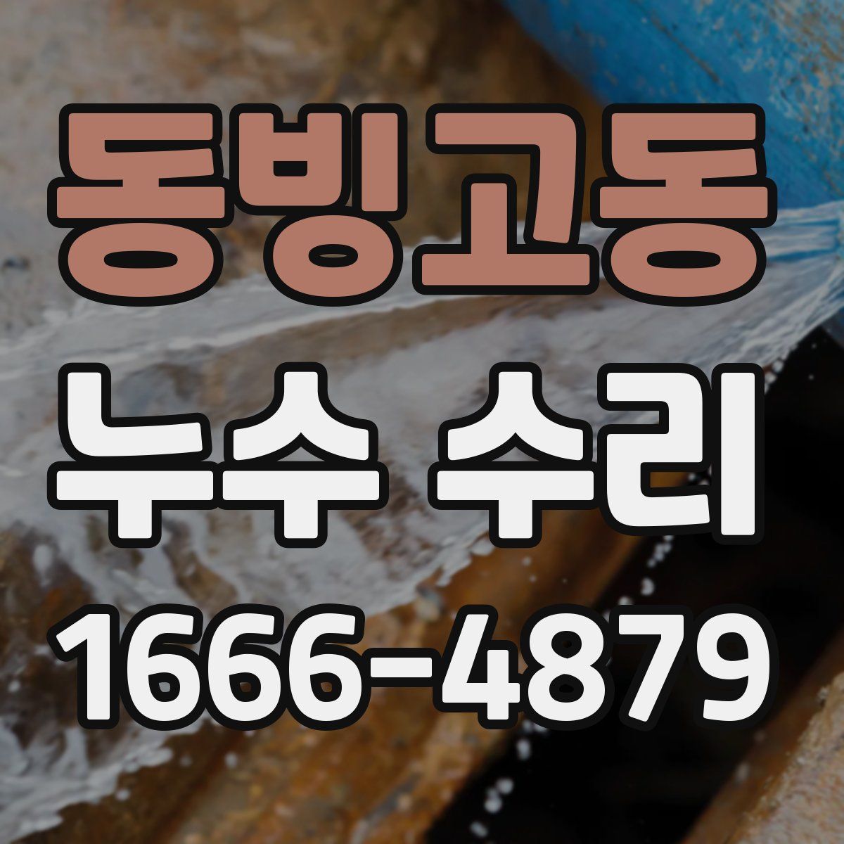 동빙고동 누수 수리