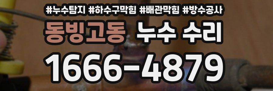 동빙고동 누수 수리