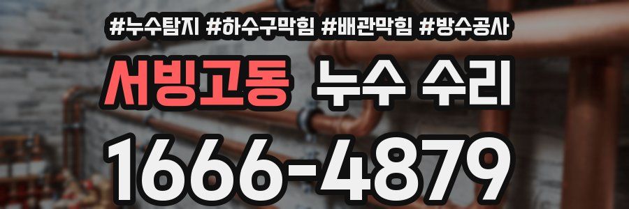 서빙고동 누수 수리
