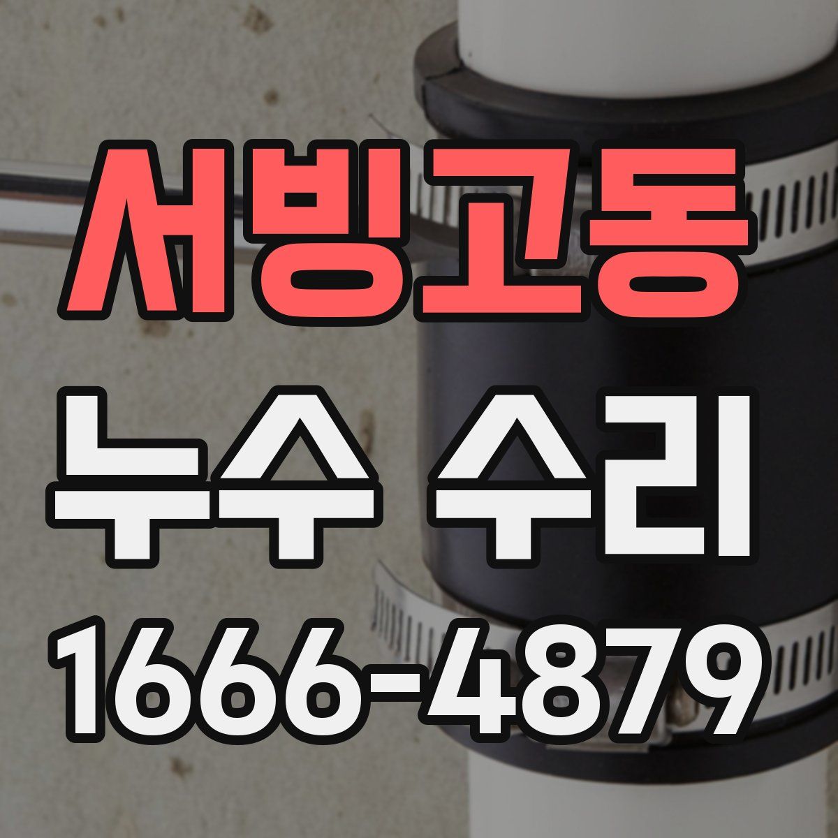 서빙고동 누수 수리