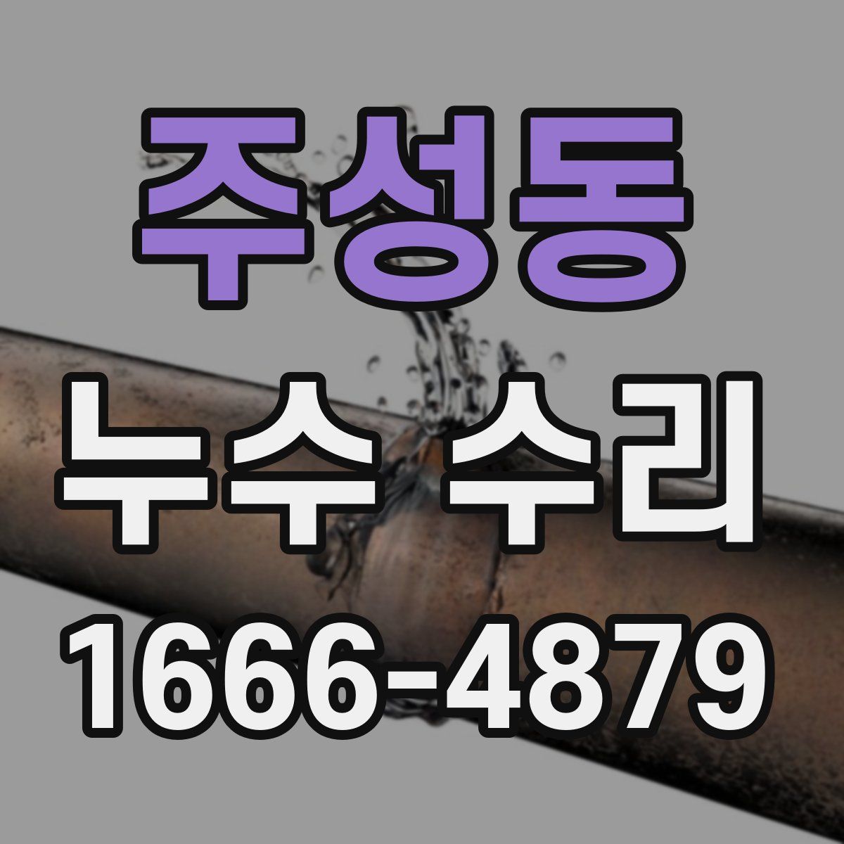 주성동 누수 수리