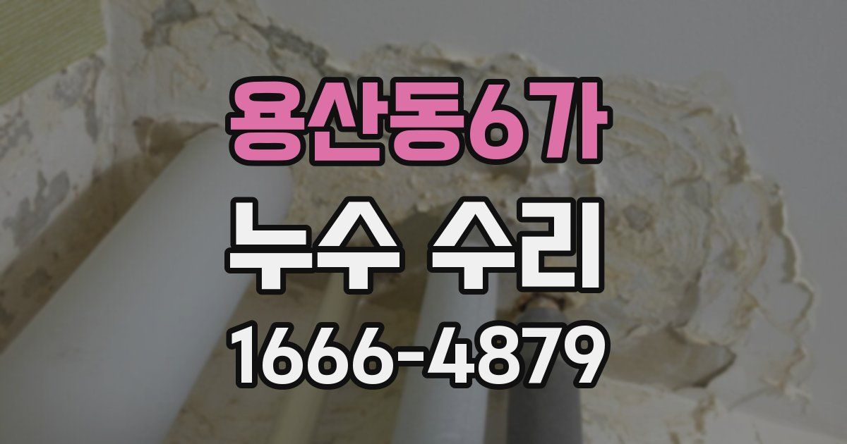용산동6가 누수 수리