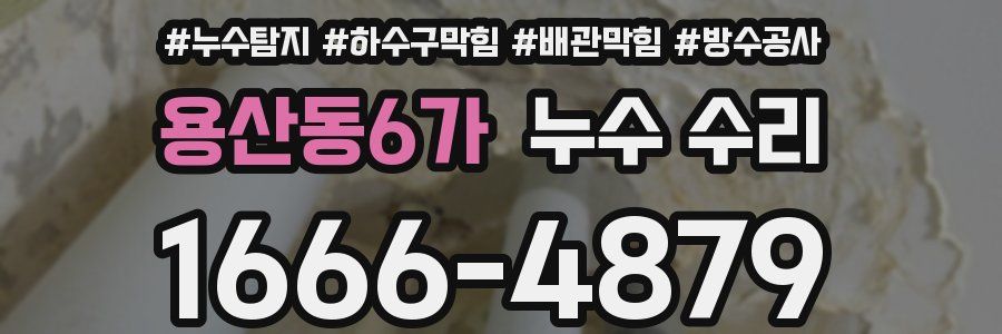 용산동6가 누수 수리