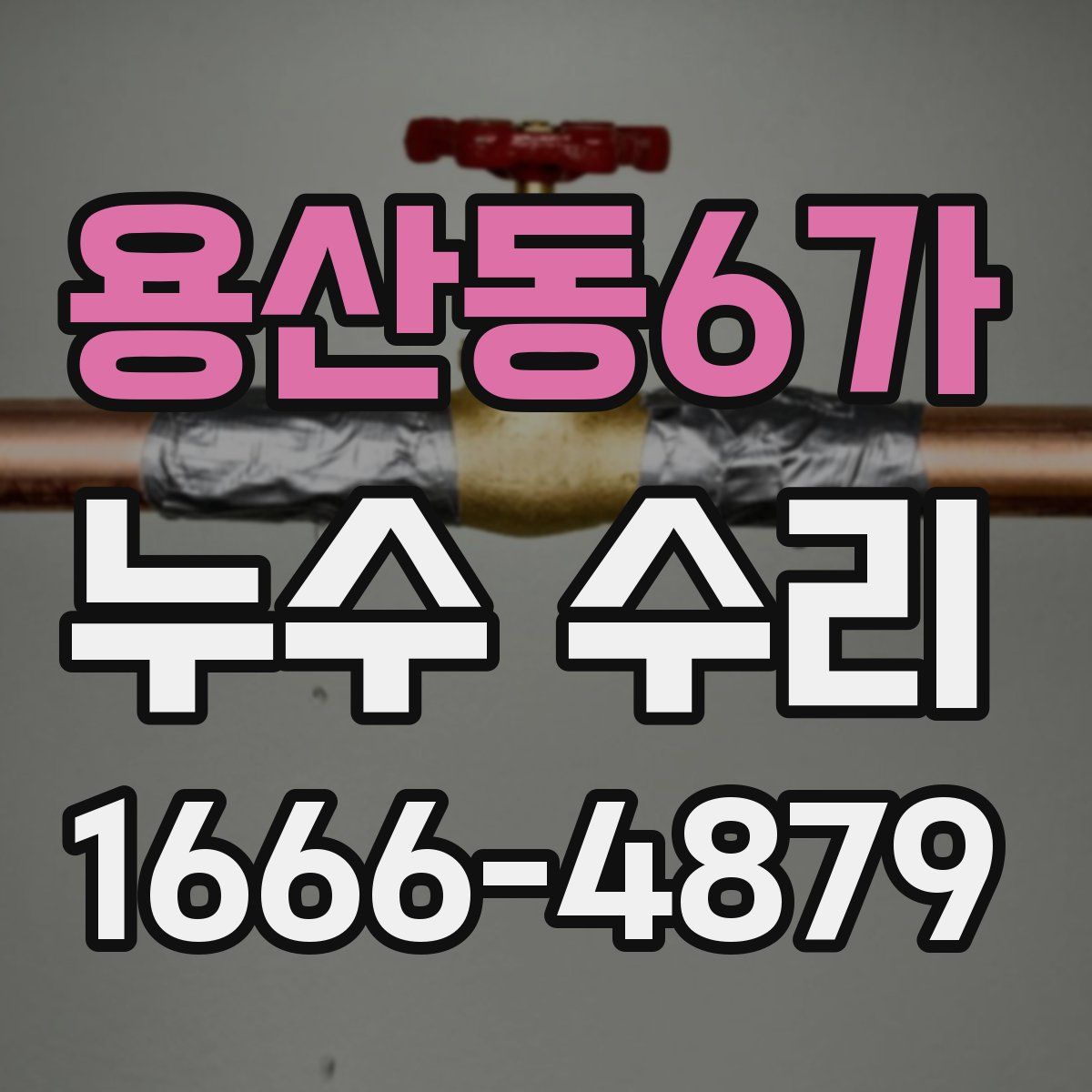 용산동6가 누수 수리