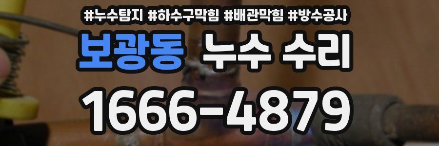 보광동 누수 수리
